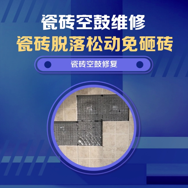 灵丘瓷砖空鼓维修公司分享卫生间墙面瓷砖空鼓面积较大时，如何进行注浆修补？
