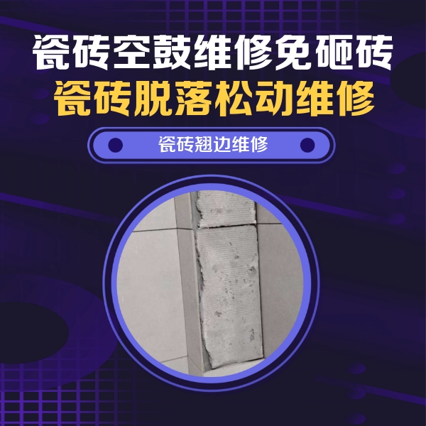灵丘瓷砖空鼓维修公司分享主卧的瓷砖空鼓维修方法