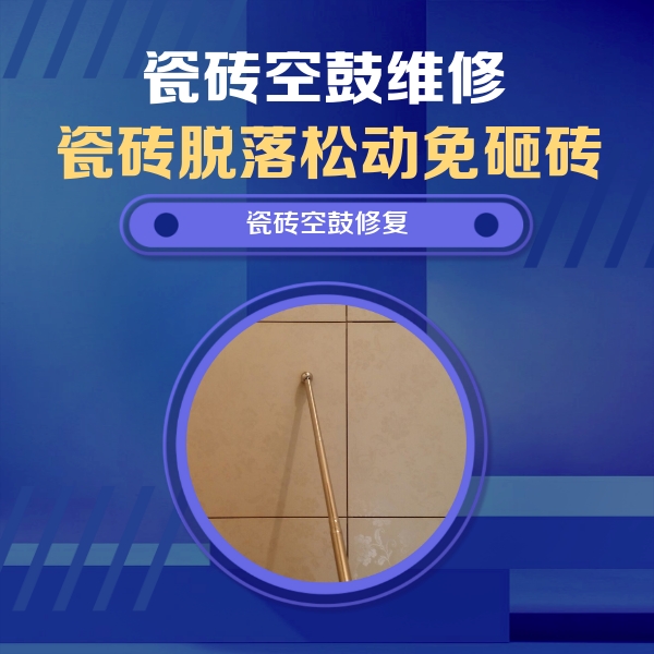 灵丘瓷砖空鼓维修公司分享如何判断瓷砖空鼓的面积？