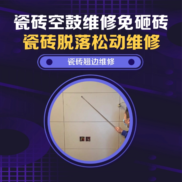 灵丘瓷砖空鼓维修公司分享瓷砖空鼓面积较大时，除了注浆修补还有哪些维修方法？