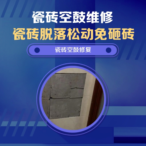 灵丘瓷砖空鼓维修公司分享砖缝注浆修补空鼓的注意事项有哪些？