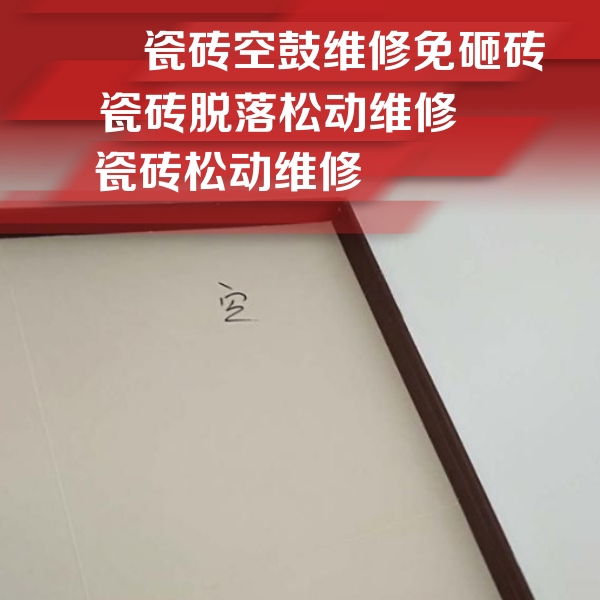 灵丘瓷砖空鼓维修公司分享卫生间墙面瓷砖空鼓
