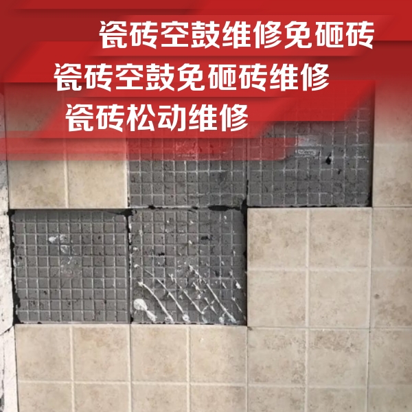 灵丘瓷砖空鼓维修公司分享地砖空鼓维修的知识