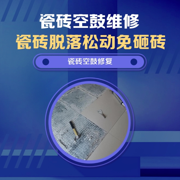 灵丘瓷砖空鼓维修公司分享瓷砖松动维修的方法