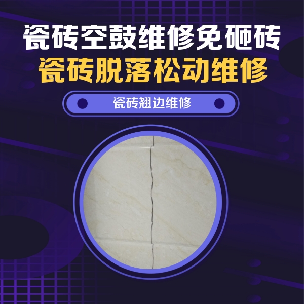 灵丘瓷砖空鼓维修公司分享砖缝注浆修补空鼓的具体操作步骤是什么
