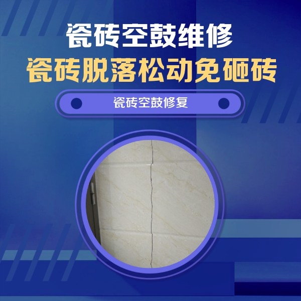 灵丘瓷砖空鼓维修公司分享瓷砖空鼓面积较大时，除了注浆修补还有哪些维修方法？